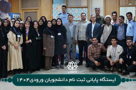 ایستگاه پایانی ثبت نام دانشجویان ورودی1404
