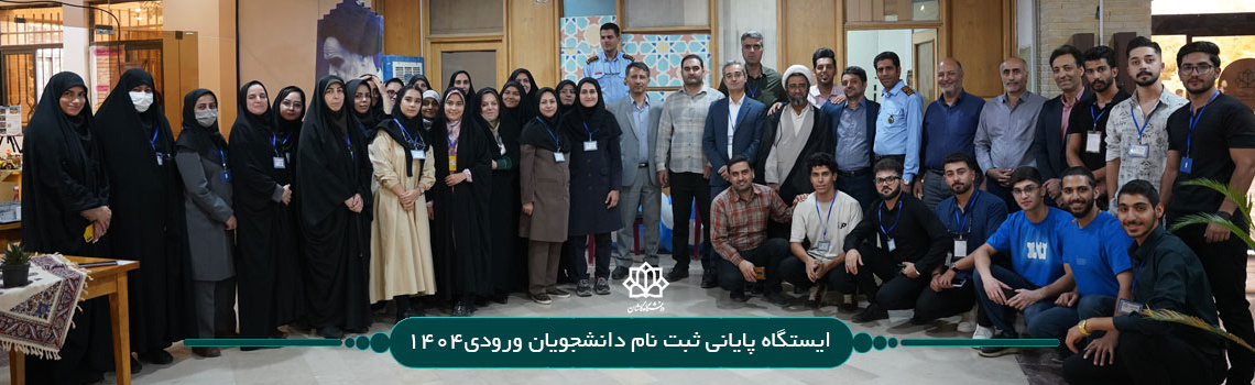 ایستگاه پایانی ثبت نام دانشجویان ورودی1404
