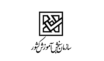 برنامه زمانی تاریخ ثبت نام و برگزاری آزمون های سراسری سال ۱۴۰۳