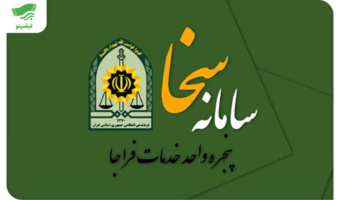 وبینار آموزشی سامانه سخا